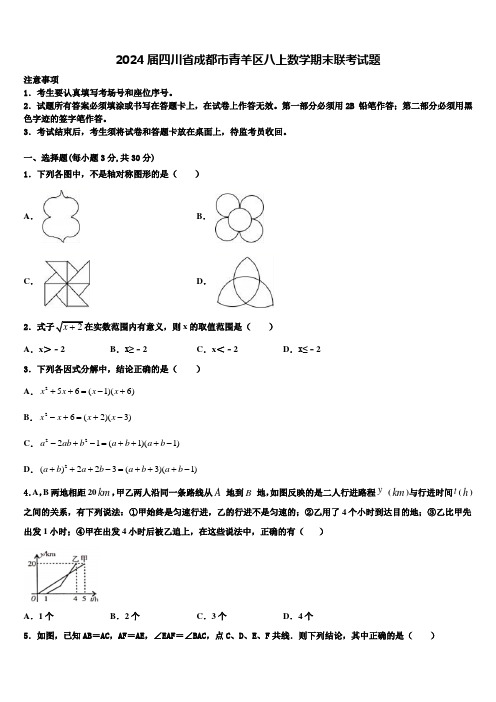 2024届四川省成都市青羊区八上数学期末联考试题含解析