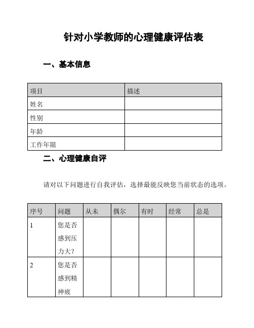 针对小学教师的心理健康评估表