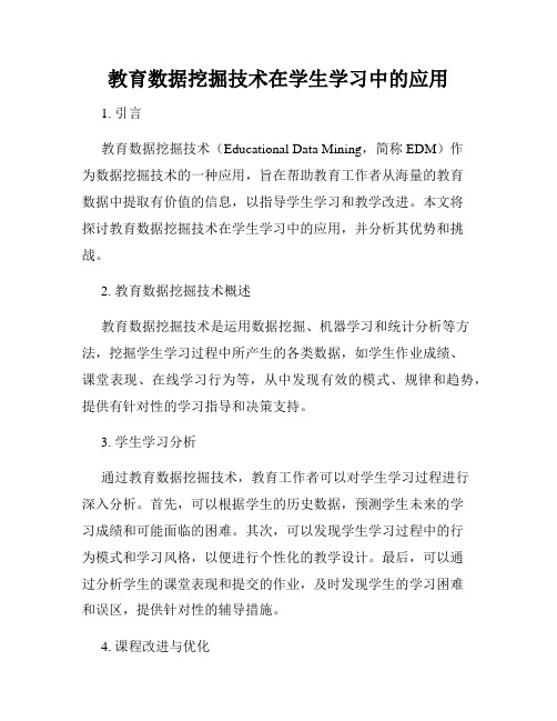 教育数据挖掘技术在学生学习中的应用