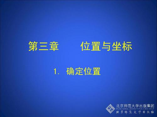 3.1 确定位置 演示文稿