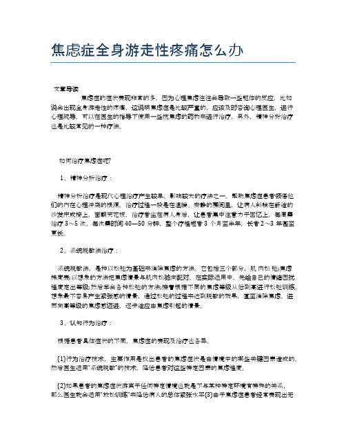 焦虑症全身游走性疼痛怎么办【医学养生常识】