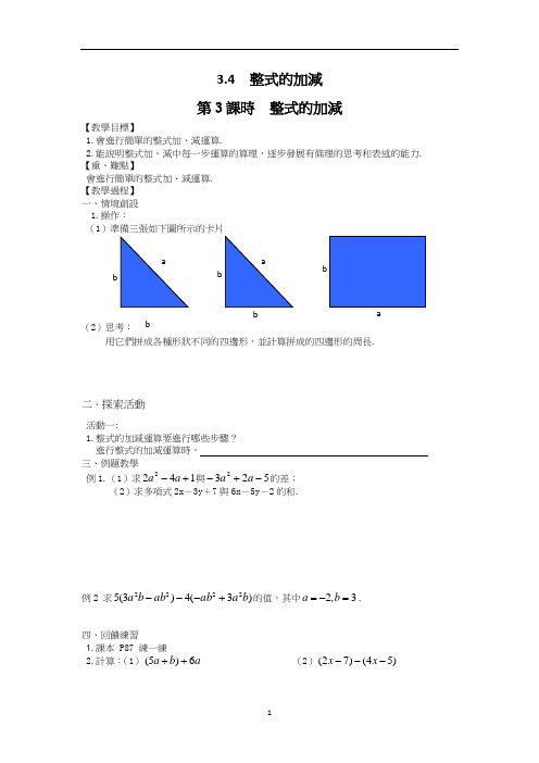 北师大七年级数学教案-整式的加减