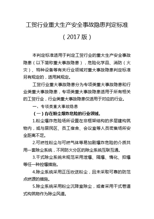 工贸行业重大生产安全事故隐患判定标准2017新版