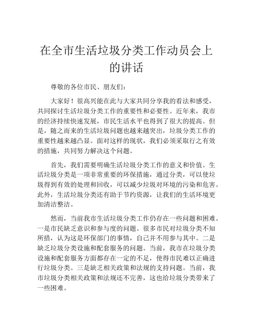 在全市生活垃圾分类工作动员会上的讲话