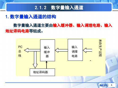 第二章输入输出接口与过程通道资料