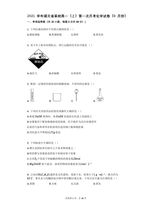 2021学年-有答案-湖北省某校高一(上)第一次月考化学试卷(9月份)