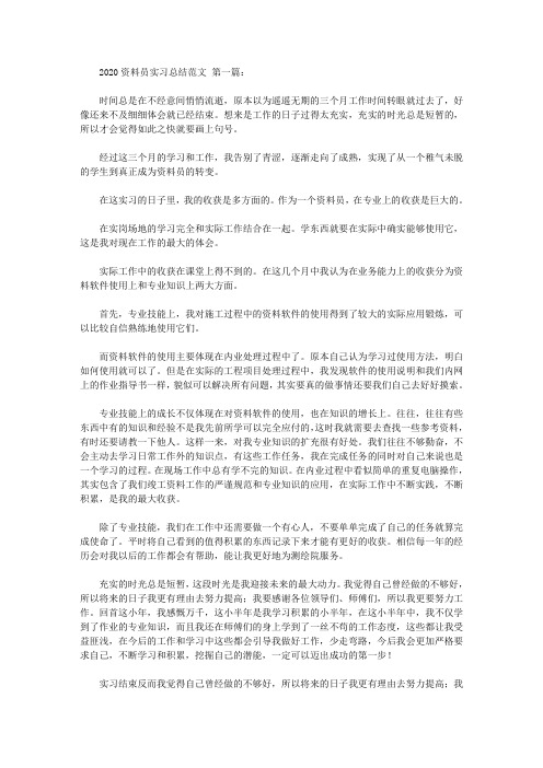 2020资料员实习总结范文(3篇)