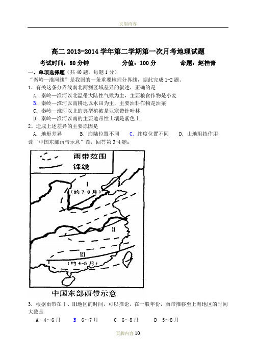 高二2013-2014学年第二学期第一次月考地理试题