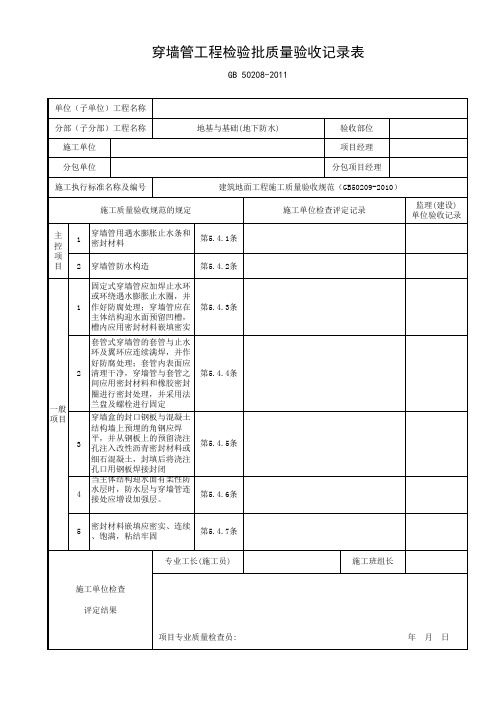 穿墙管工程检验批质量验收记录表