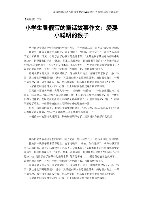 【作文】小学生暑假写的童话故事作文爱耍小聪明的猴子
