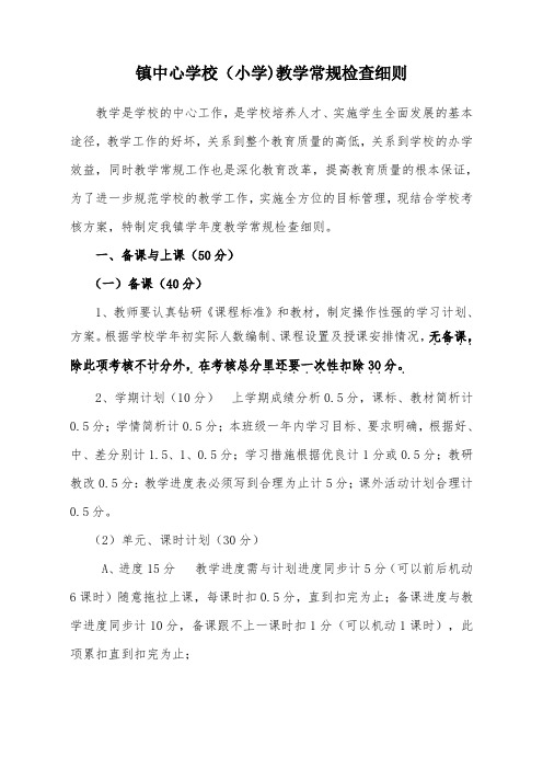 镇中心学校教学常规检查细则2