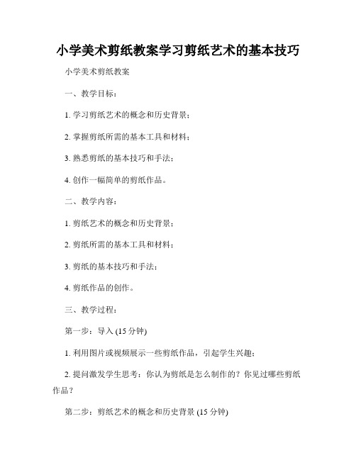 小学美术剪纸教案学习剪纸艺术的基本技巧