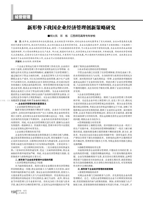 新形势下我国企业经济管理创新策略研究