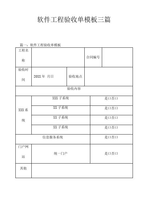 软件项目验收单模版三篇