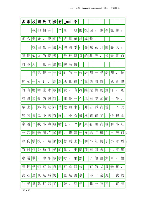 初三书信作文：多彩校园放飞梦想_800字