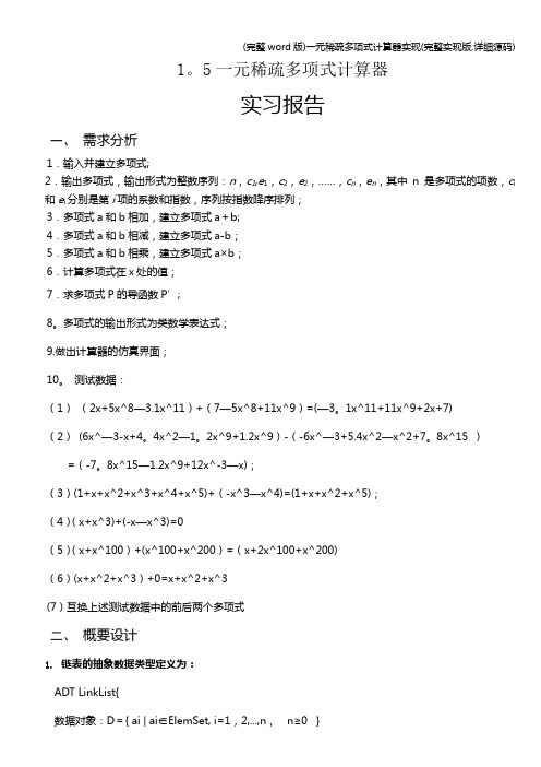 (完整word版)一元稀疏多项式计算器实现(完整实现版,详细源码)