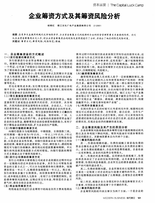 企业筹资方式及其筹资风险分析-企业筹资方式与筹资风险论文