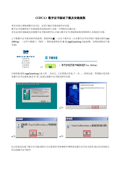 (GDCA)数字证书驱动下载及安装流程