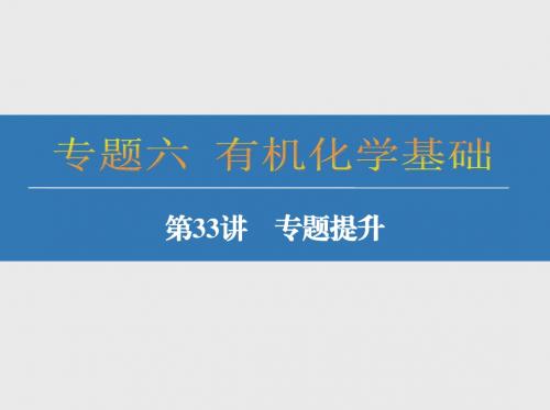 2018届高考化学：第33讲-有机化学基础专题提升ppt课件