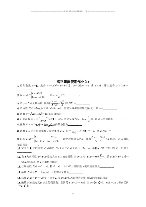 高三国庆假期作业1
