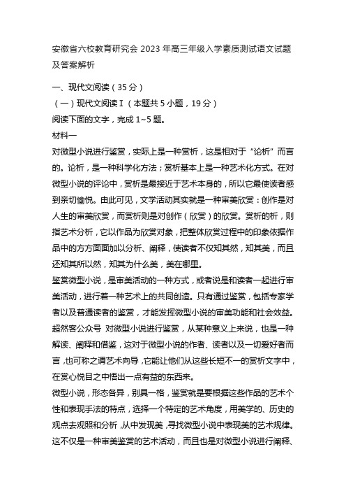 安徽省六校教育研究会2023年高三年级入学素质测试语文试题及答案解析