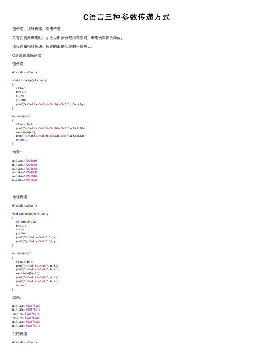C语言三种参数传递方式