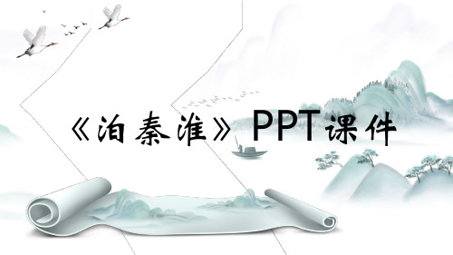 《泊秦淮》PPT课件