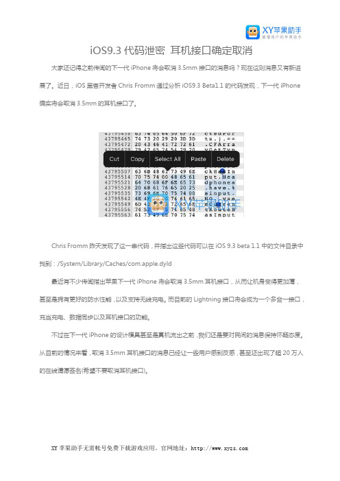 苹果iOS9.3代码泄密 耳机接口确定取消