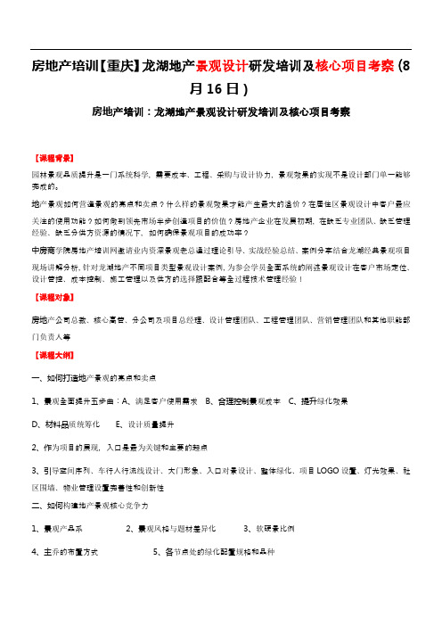 【重庆】龙湖地产景观设计研发培训及核心项目考察(16日)-中房商学院