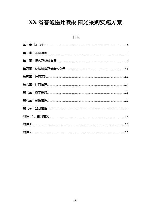 普通医用耗材阳光采购实施方案