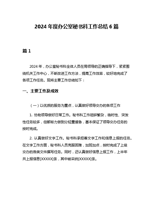 2024年度办公室秘书科工作总结6篇