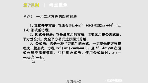 中考数学复习方案时一元二次方程及其应用苏科PPT课件