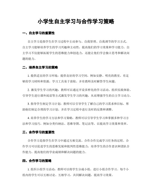 小学生自主学习与合作学习策略