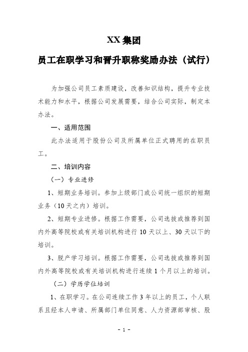 集团员工在职学习和晋升职称奖励办法