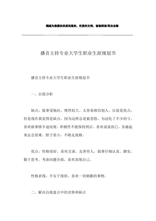 播音主持专业大学生职业生涯规划书