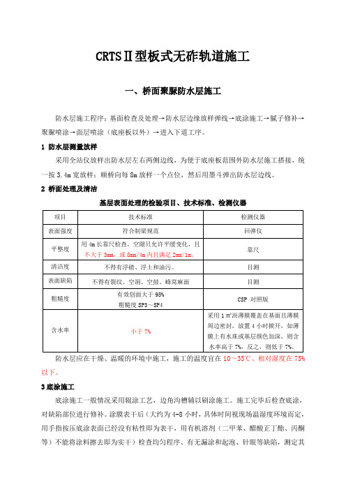 CRTSⅡ型板式无砟轨道施工