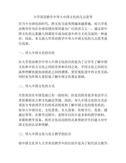 大学英语教学中导入中国文化的几点思考