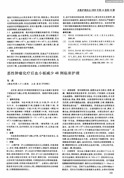 恶性肿瘤化疗后血小板减少48例临床护理