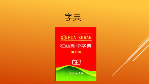 人教部编版一年级语文下册课件：语文园地三 音序查字法 (2)(共14张PPT)