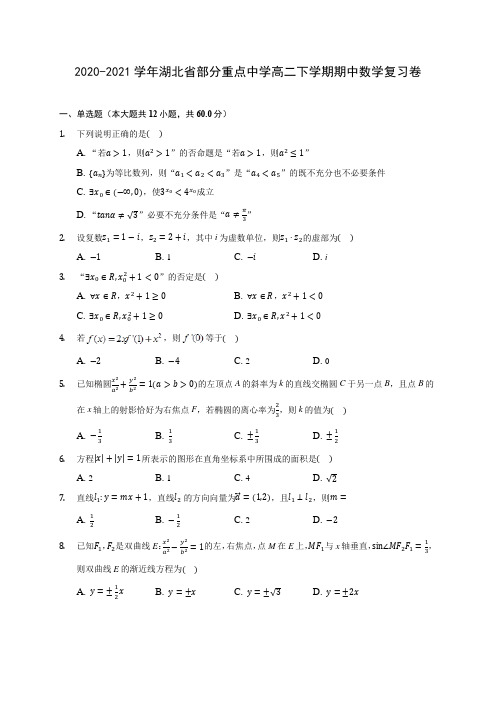 2020-2021学年湖北省部分重点中学高二下学期期中数学复习卷(含答案解析)