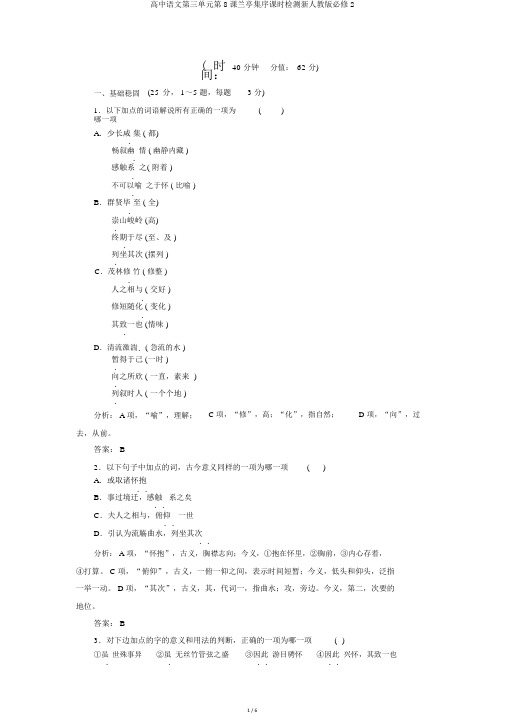 高中语文第三单元第8课兰亭集序课时检测新人教版必修2