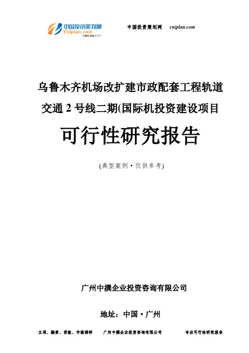 乌鲁木齐机场改扩建市政配套工程轨道交通2号线二期(国际机投资建设项目可行性研究报告-广州中撰咨询