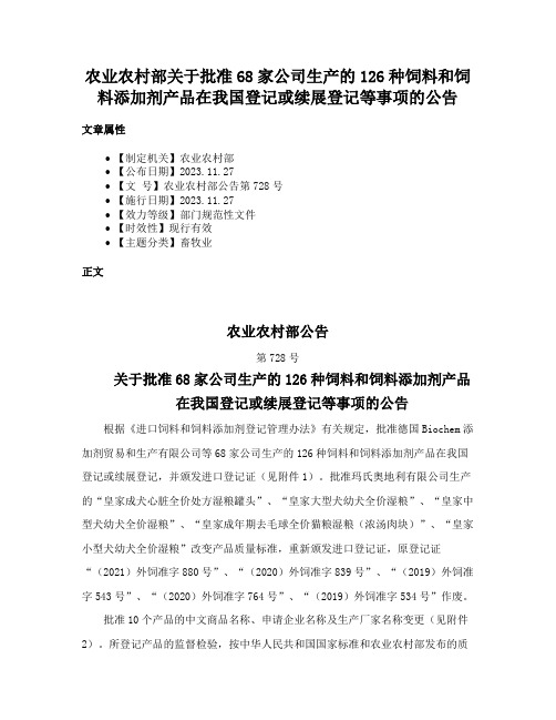 农业农村部关于批准68家公司生产的126种饲料和饲料添加剂产品在我国登记或续展登记等事项的公告