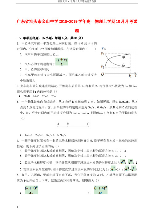 广东省汕头市金山中学20182019学年高一物理上学期10月月考试题