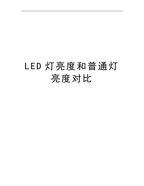 最新LED灯亮度和普通灯亮度对比