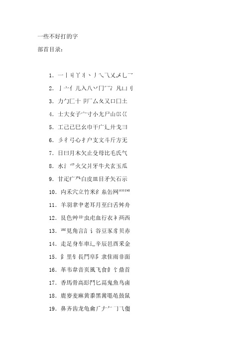 一些不好打的字