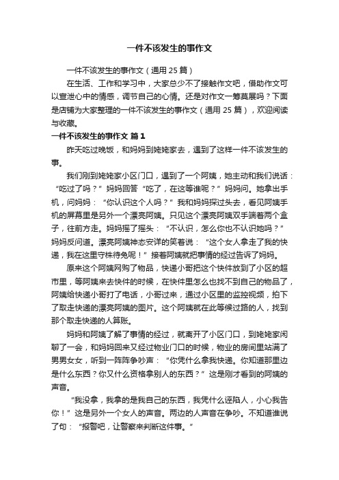 一件不该发生的事作文