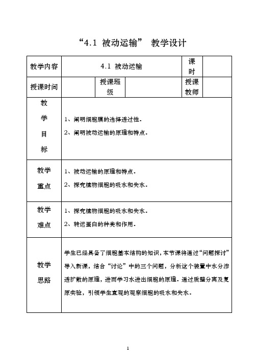 被动运输【教学设计】(人教版2019新教材)高中生物必修1