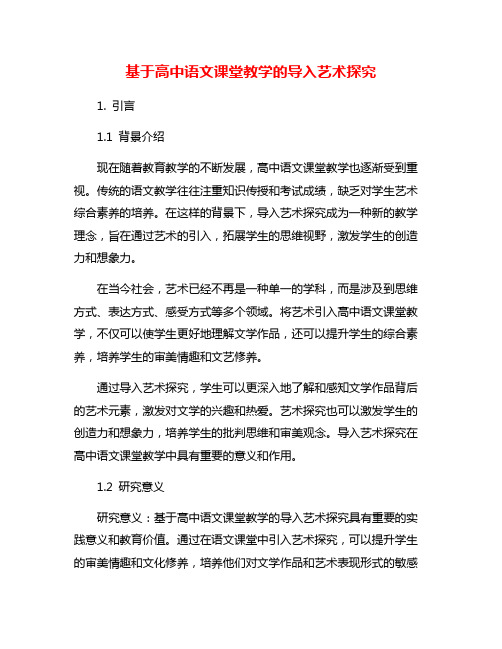 基于高中语文课堂教学的导入艺术探究