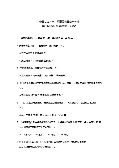 自考基础会计学试题及答案